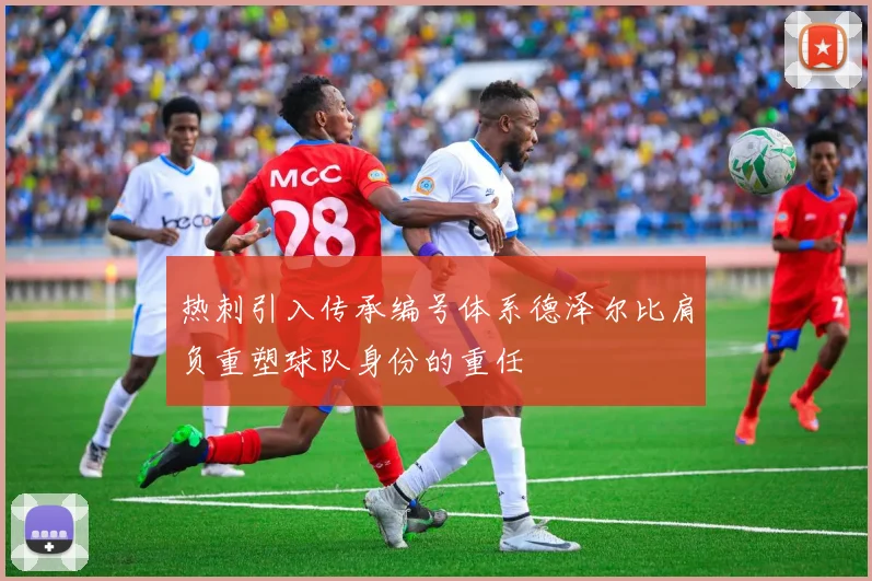 热刺引入传承编号体系德泽尔比肩负重塑球队身份的重任