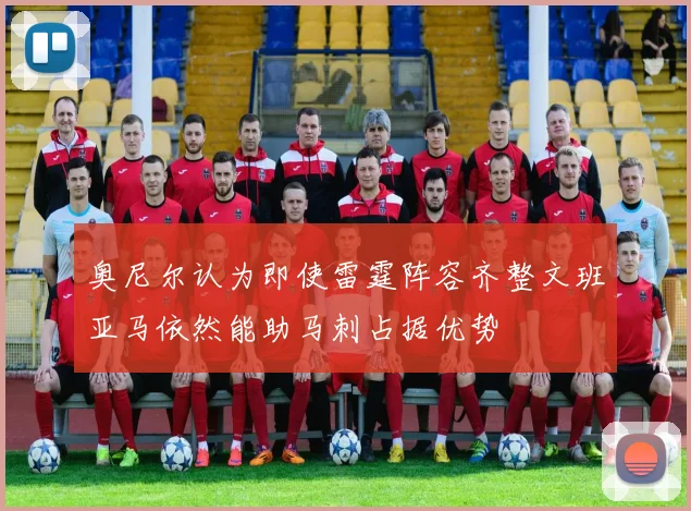 奥尼尔认为即使雷霆阵容齐整文班亚马依然能助马刺占据优势