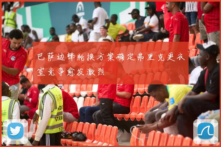 巴萨边锋轮换方案确定弗里克更衣室竞争愈发激烈